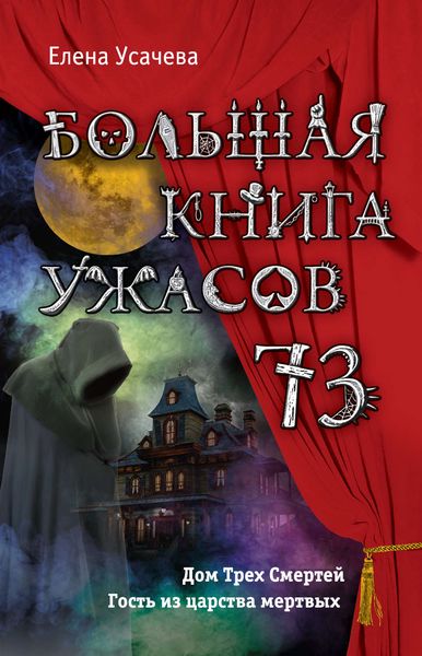 Обложка книги  «Большая книга ужасов – 73»
