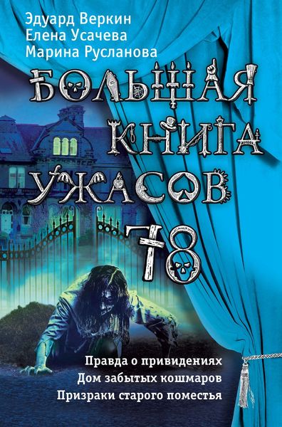 Обложка книги  «Большая книга ужасов 78»