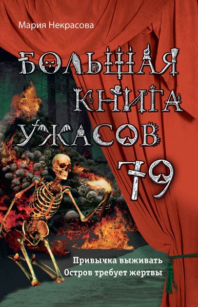 Обложка книги  «Большая книга ужасов – 79»