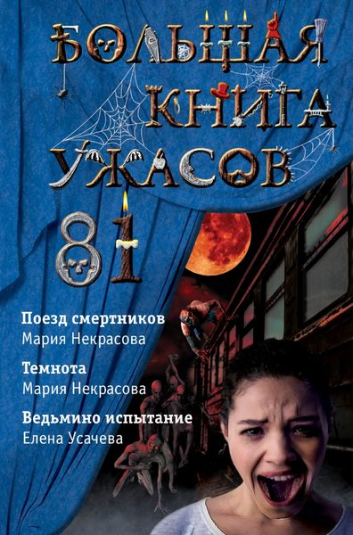 Обложка книги  «Большая книга ужасов – 81»