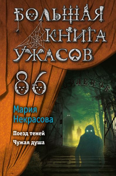 Обложка книги  «Большая книга ужасов – 86»