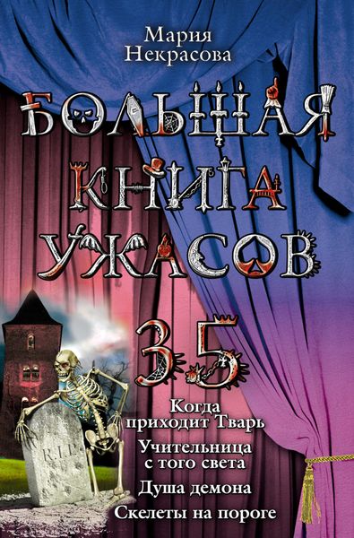 Обложка книги  «Большая книга ужасов – 35»