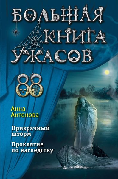 Обложка книги  «Большая книга ужасов 88»
