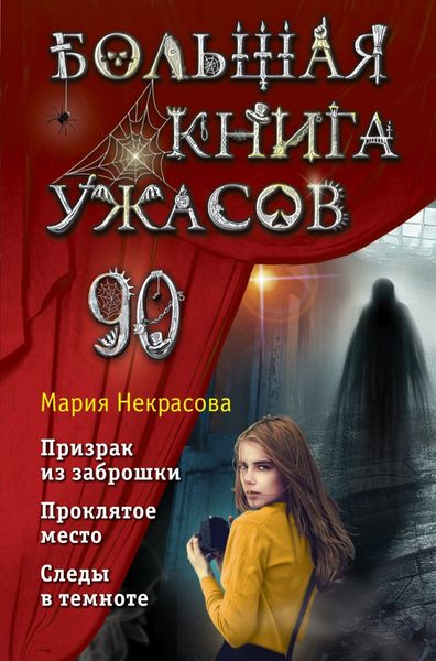 Обложка книги  «Большая книга ужасов – 90»