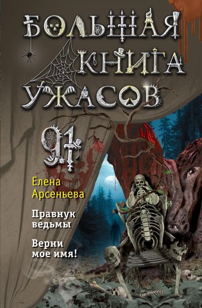 Обложка книги  «Большая книга ужасов – 91»