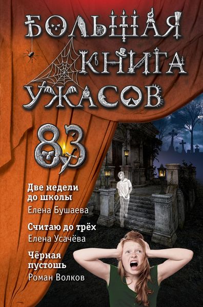 Обложка книги  «Большая книга ужасов – 83. Две недели до школы»