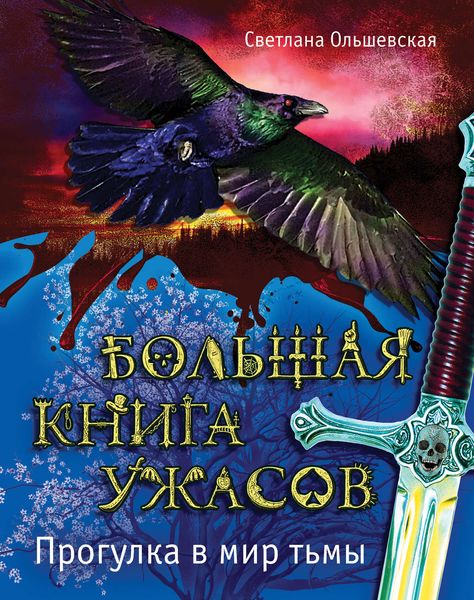 Обложка книги  «Большая книга ужасов. Прогулка в мир тьмы»