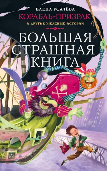 Обложка книги  «Корабль-призрак и другие ужасные истории»