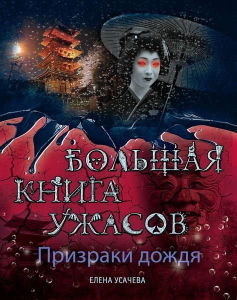 Обложка книги  «Призраки дождя. Большая книга ужасов»