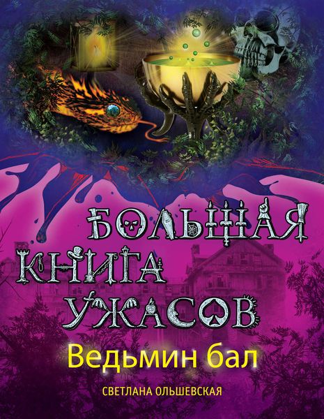 Обложка книги  «Ведьмин бал»