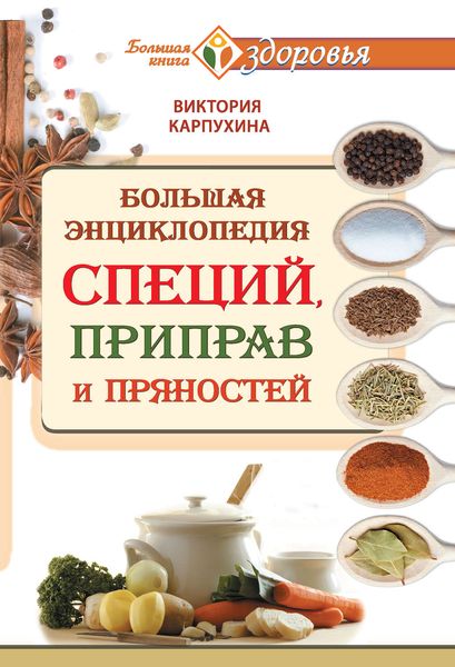 Обложка книги  «Большая энциклопедия специй, приправ и пряностей»