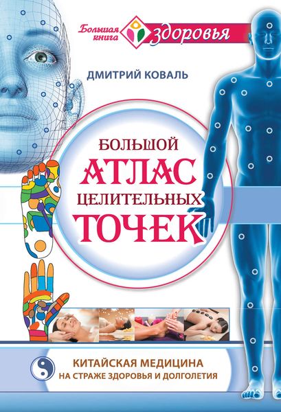 Обложка книги  «Большой атлас целительных точек. Китайская медицина на страже здоровья и долголетия»