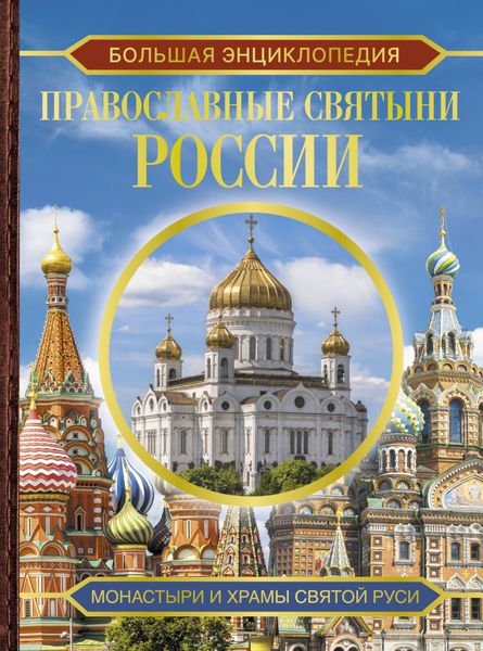 Обложка книги  «Большая энциклопедия. Православные святыни России»