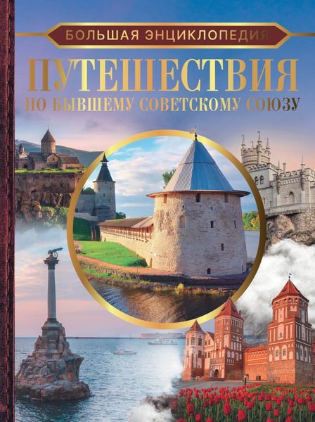 Обложка книги  «Большая энциклопедия. Путешествия по бывшему Советскому Союзу»