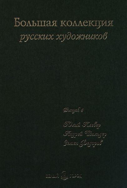 Обложка книги  «Большая коллекция русских художников. Выпуск 4. Юлий Клевер, Андрей Шильдер, Семен Федоров»