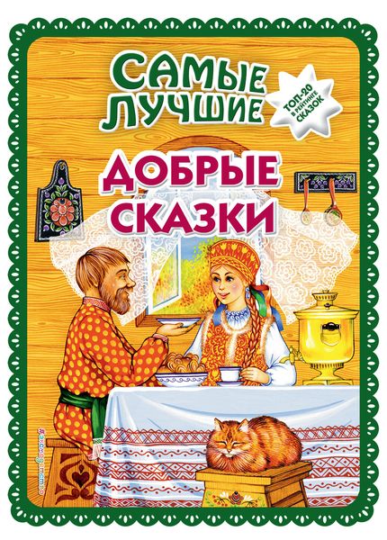 Обложка книги  «Самые лучшие добрые сказки»