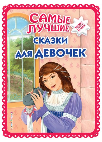 Обложка книги  «Самые лучшие сказки для девочек»