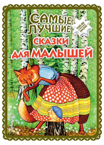 Обложка книги  «Самые лучшие сказки для малышей»