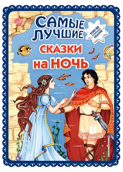 Обложка книги  «Самые лучшие сказки на ночь»
