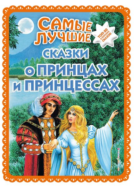 Обложка книги  «Самые лучшие сказки о принцах и принцессах»