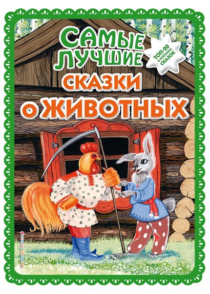 Обложка книги  «Самые лучшие сказки о животных»