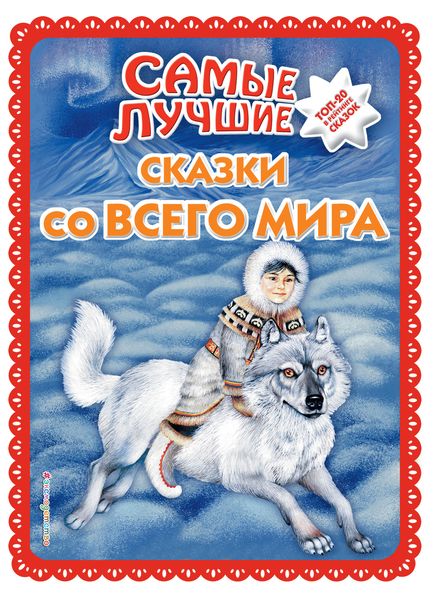 Обложка книги  «Самые лучшие сказки со всего мира»