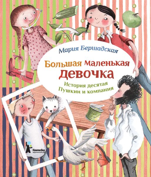Обложка книги  «Пушкин и компания»