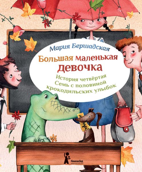 Обложка книги  «Семь с половиной крокодильских улыбок»