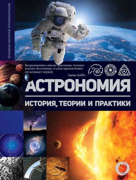Обложка книги  «Астрономия. История, теории и практики»