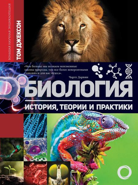 Обложка книги  «Биология. История, теории и практики»