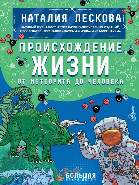 Обложка книги  «Происхождение жизни. От метеорита до человека»