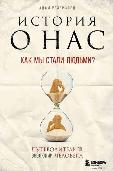 Обложка книги  «История о нас. Как мы стали людьми? Путеводитель по эволюции человека»
