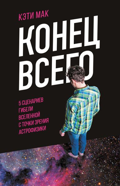 Обложка книги  «Конец всего. 5 сценариев гибели Вселенной с точки зрения астрофизики»