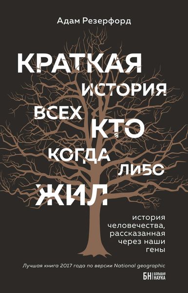 Обложка книги  «Краткая история всех, кто когда-либо жил»