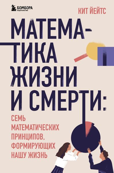Обложка книги  «Математика жизни и смерти. 7 математических принципов, формирующих нашу жизнь»