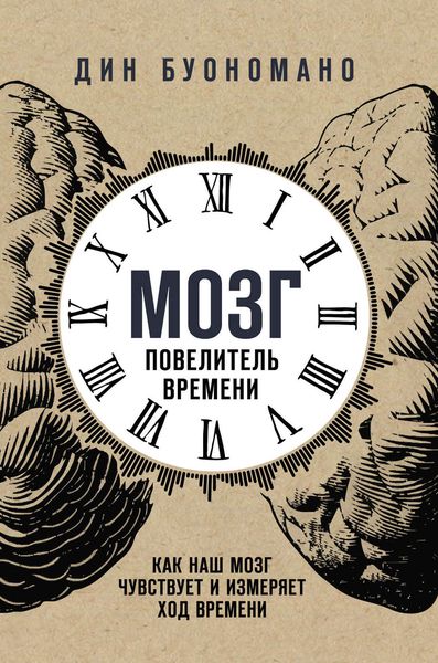 Обложка книги  «Мозг – повелитель времени»