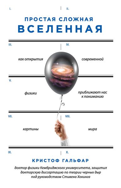 Обложка книги  «Простая сложная Вселенная»