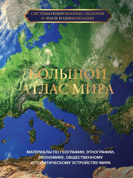 Обложка книги  «Большой атлас мира»