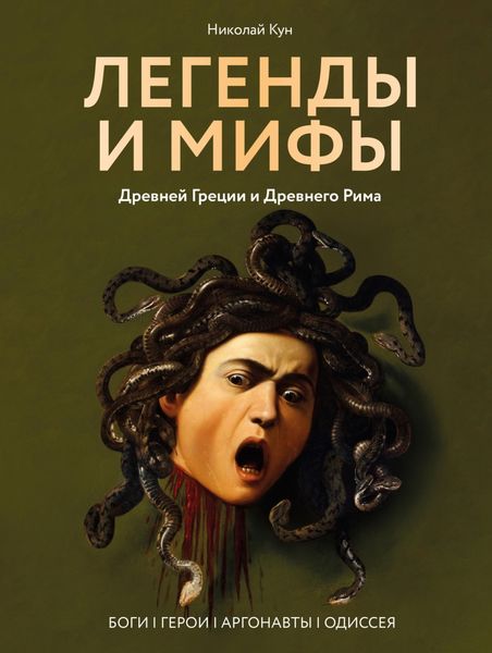 Обложка книги  «Легенды и мифы Древней Греции и Древнего Рима. Боги, герои, аргонавты, Одиссея»