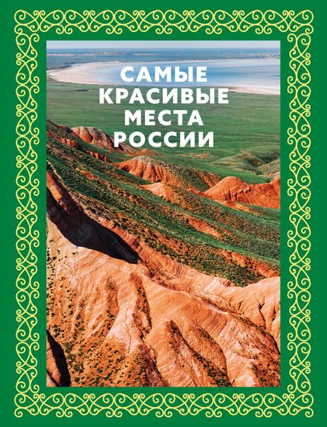 Обложка книги  «Самые красивые места России»