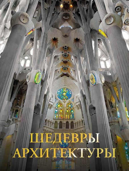 Обложка книги  «Шедевры архитектуры»