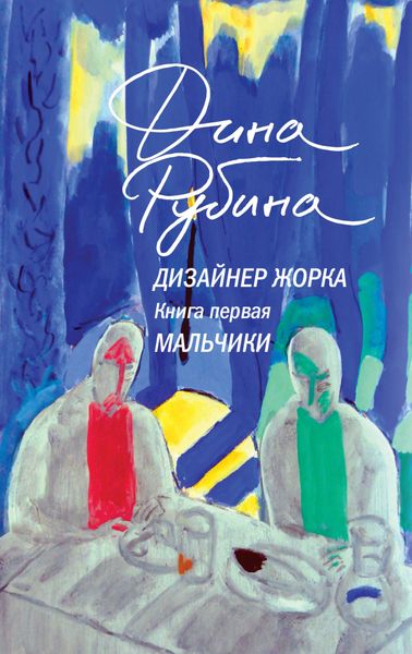 Обложка книги  «Дизайнер Жорка. Книга первая. Мальчики»