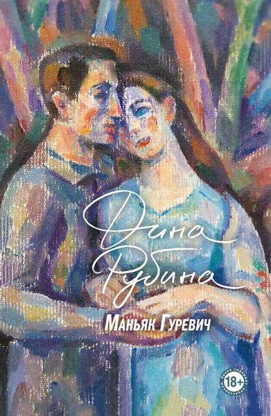 Обложка книги «Маньяк Гуревич»
