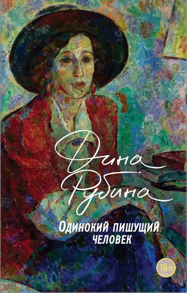 Обложка книги «Одинокий пишущий человек»