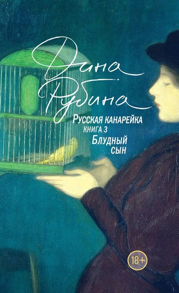 Обложка книги «Русская канарейка. Блудный сын»