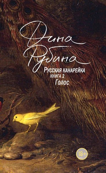 Обложка книги «Русская канарейка. Голос»