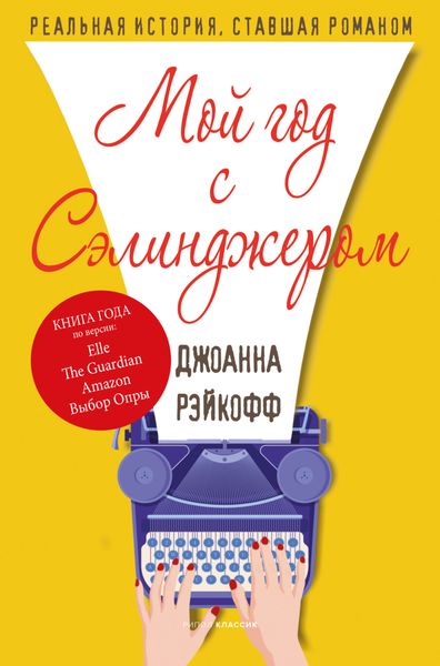 Обложка книги  «Мой год с Сэлинджером»