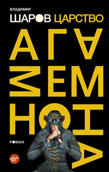 Обложка книги  «Царство Агамемнона»