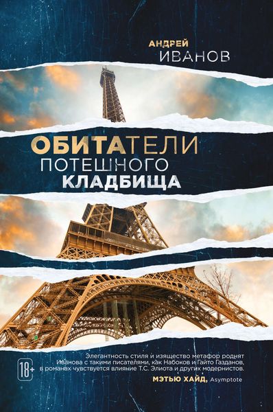 Обложка книги  «Обитатели потешного кладбища»