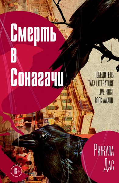 Обложка книги  «Смерть в Сонагачи»